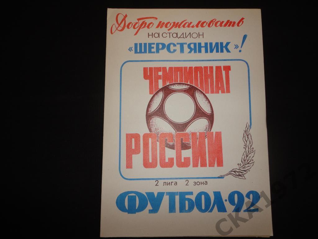программа Шерстяник Невинномысск - Эталон Баксан 1992