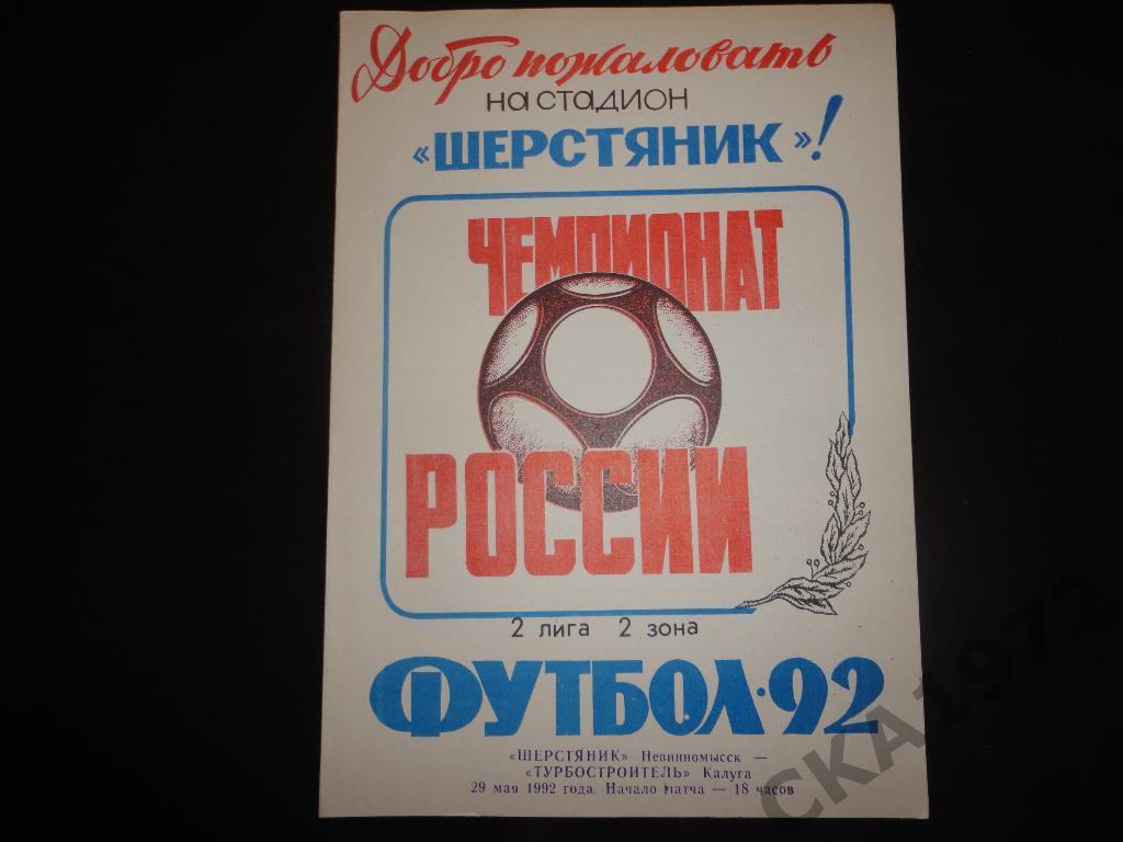 программа Шерстяник Невинномысск - Турбостроитель Калуга 1992. Тираж 500
