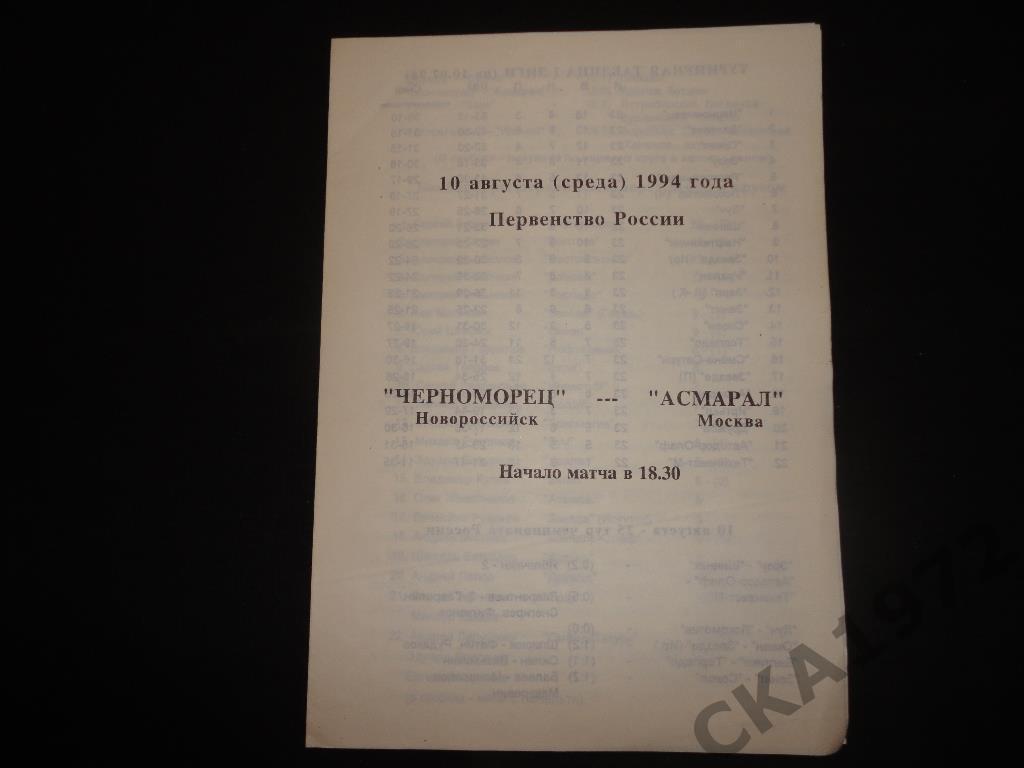 программа Черноморец Новороссийск - Асмарал Москва 1994