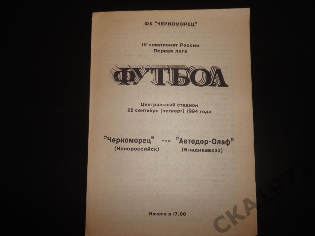 программа Черноморец Новороссийск - Автодор Владикавказ 1994