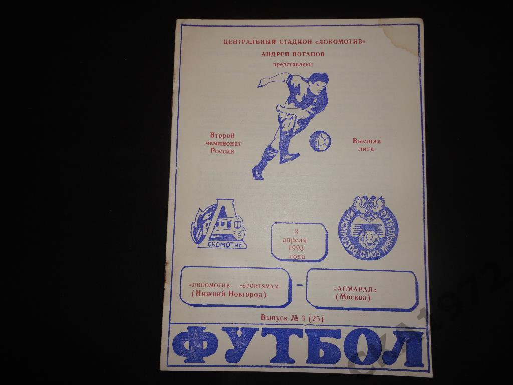 программа Локомотив Нижний Новгород - Асмарал Москва 1993