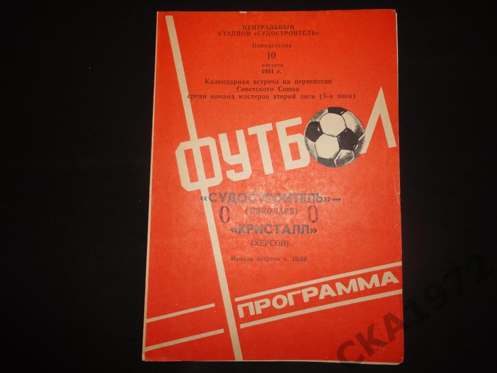 программа Судостроитель Николаев - Кристалл Херсон 1981