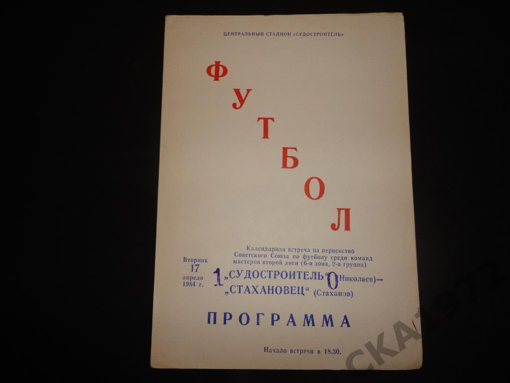 программа Судостроитель Николаев - Стахановец Стаханов 1984