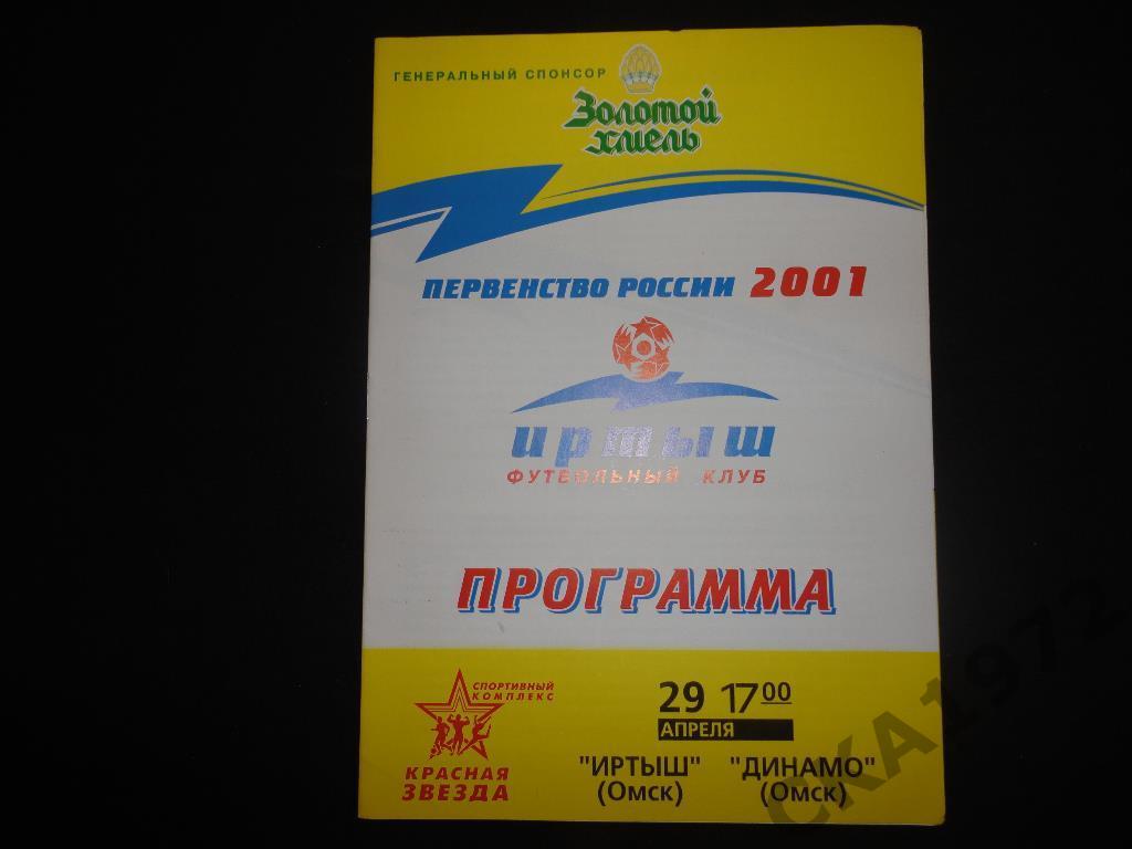 программа Иртыш Омск - Динамо Омск 2001