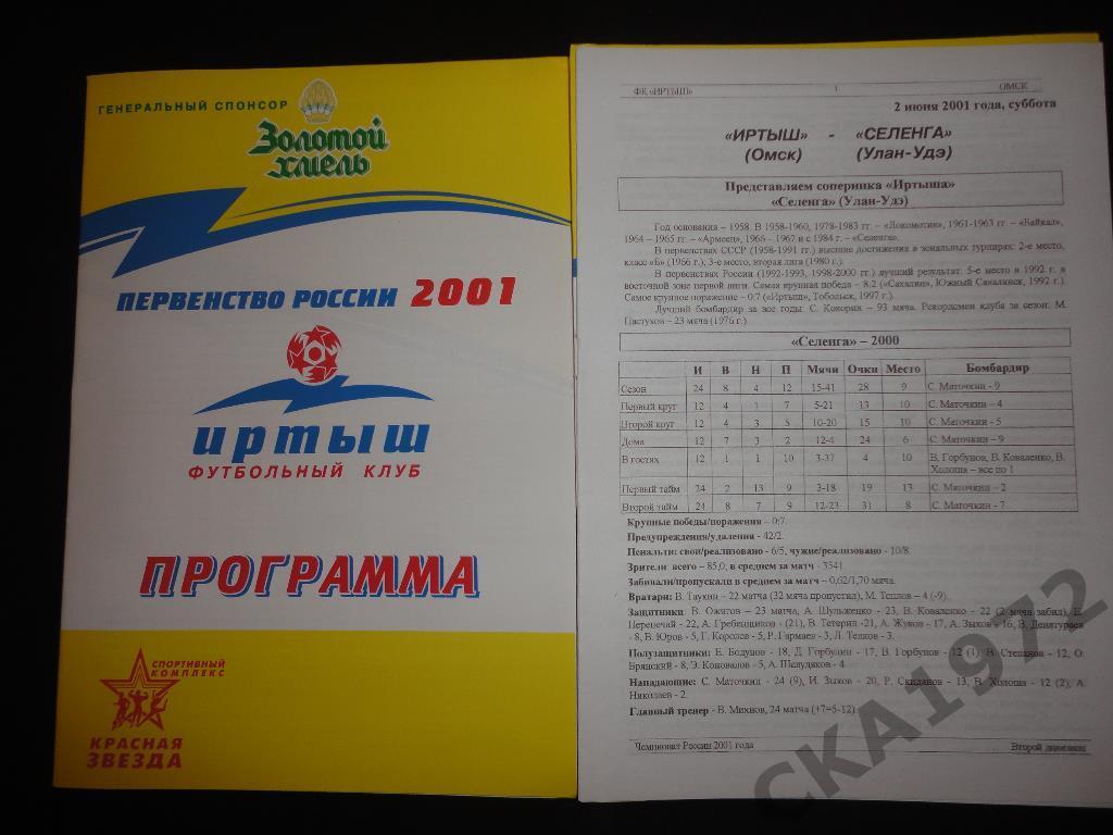 программа Иртыш Омск - Селенга Улан-Удэ 2001