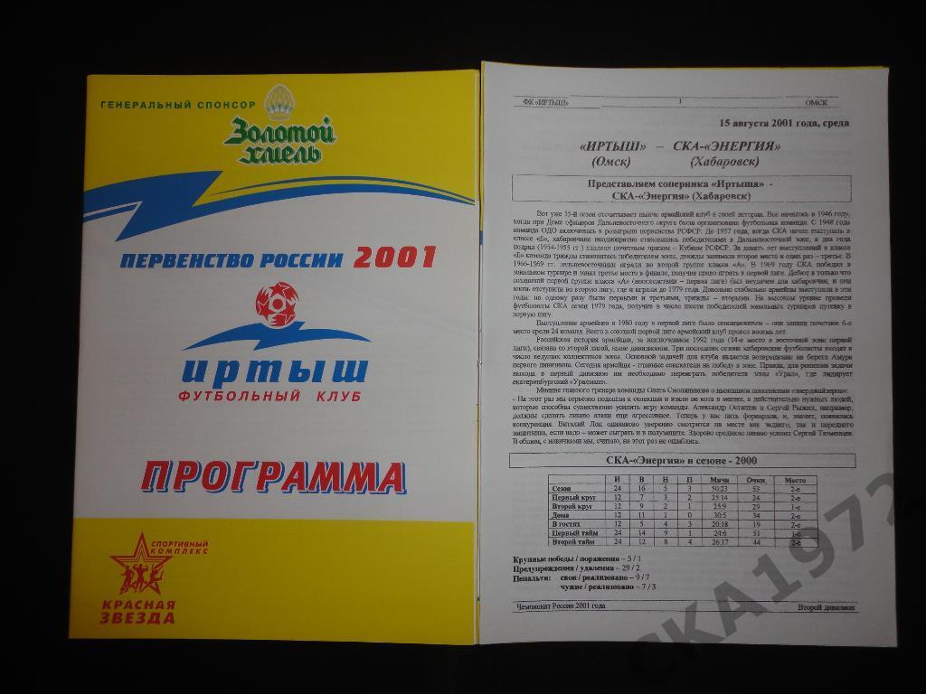 программа Иртыш Омск - СКА Хабаровск 2001