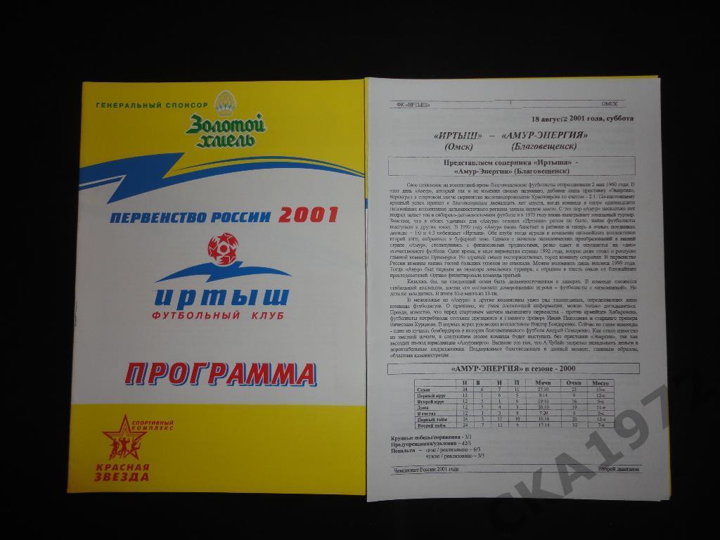 программа Иртыш Омск - Амур Благовещенск 2001