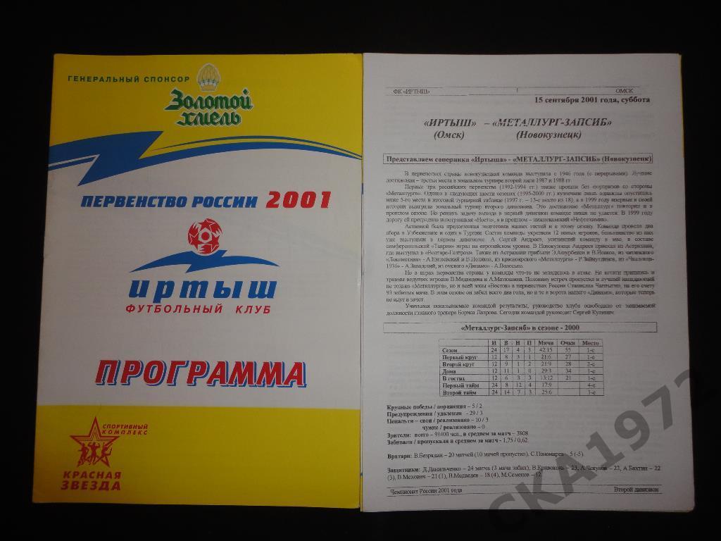 программа Иртыш Омск - Металлург Новокузнецк 2001