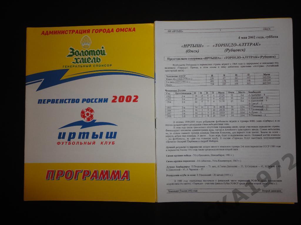 программа Иртыш Омск - Торпедо Рубцовск 2002