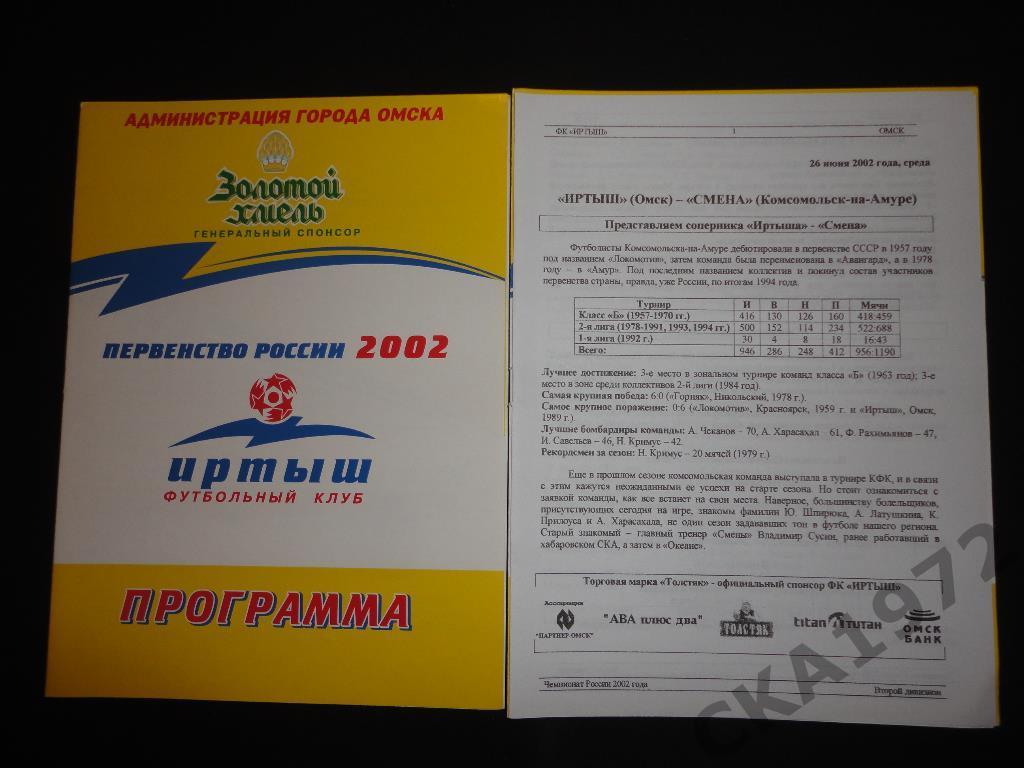 программа Иртыш Омск - Смена Комсомольск-на-Амуре 2002