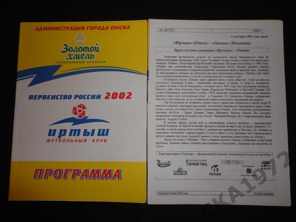 программа Иртыш Омск - Океан Находка 2002