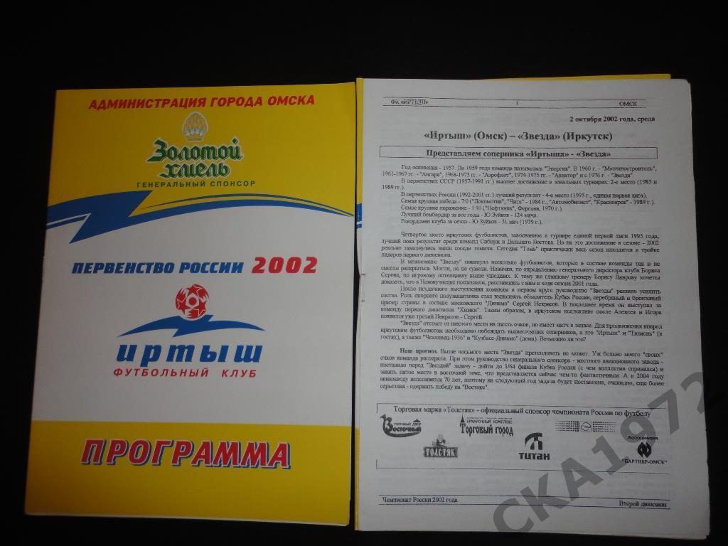 программа Иртыш Омск - Звезда Иркутск 2002