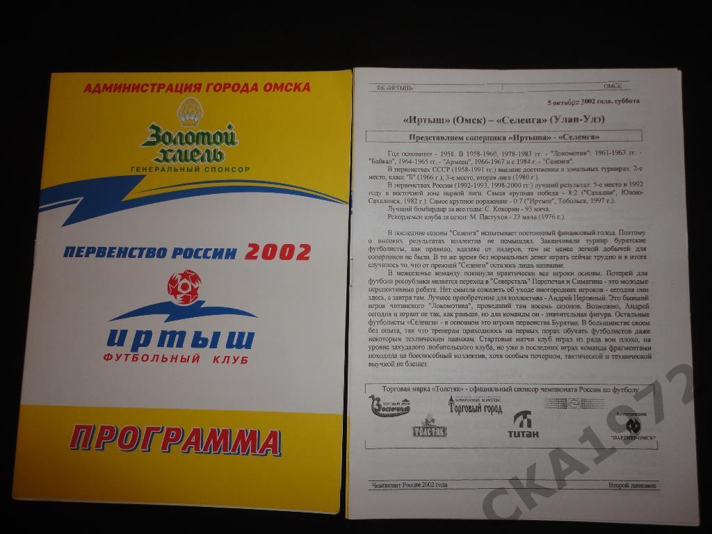 программа Иртыш Омск - Селенга Улан-Удэ 2002