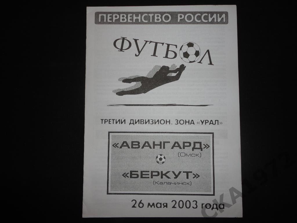 программа Авангард Омск - Беркут Калачинск 26.05.2003. 3-я лига