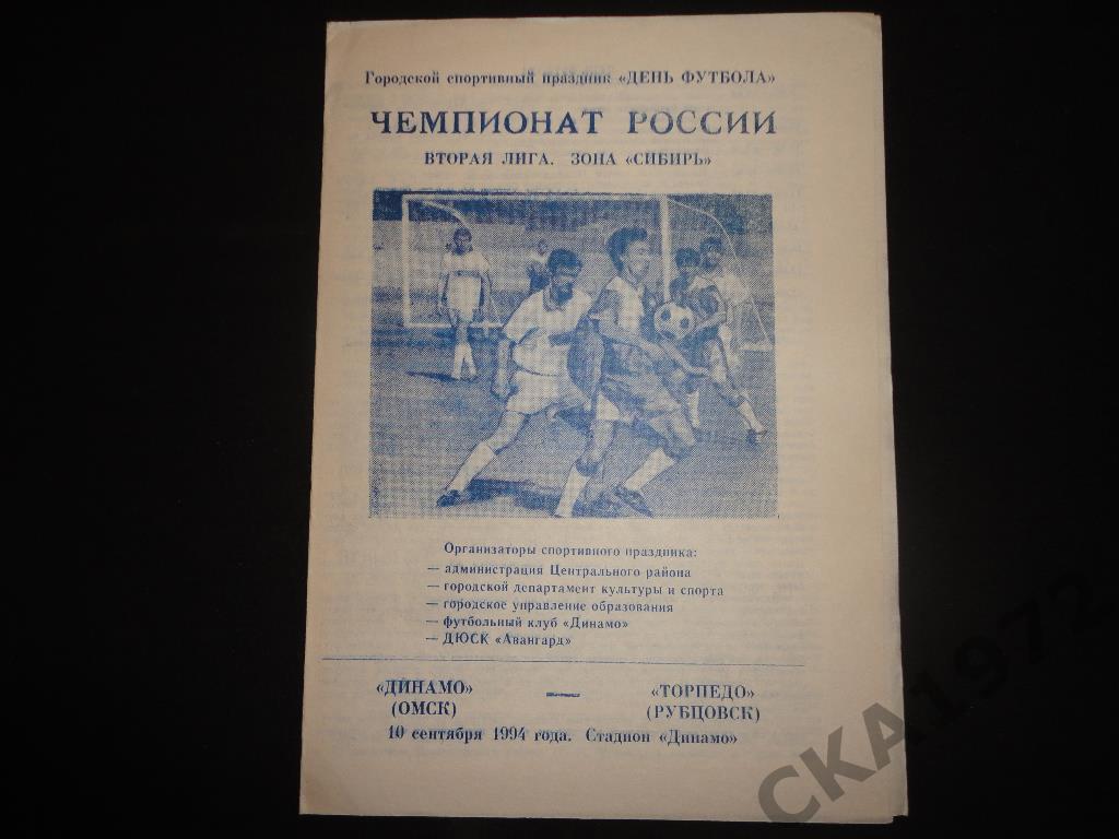 программа Динамо Омск - Торпедо Рубцовск 1994