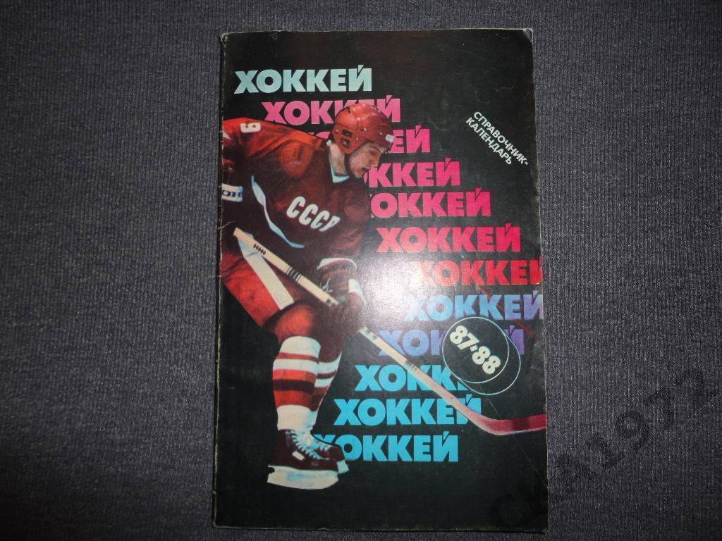 Хоккей. Календарь-справочник Москва 1987/1988 Изд. Советский спорт