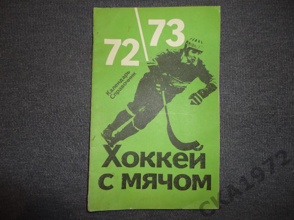 Хоккей с мячом. Календарь-справочник Москва 1972 1973 Изд. ФиС