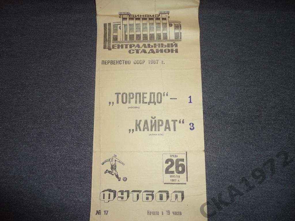 программа Торпедо Москва - Кайрат Алма-Ата 1967