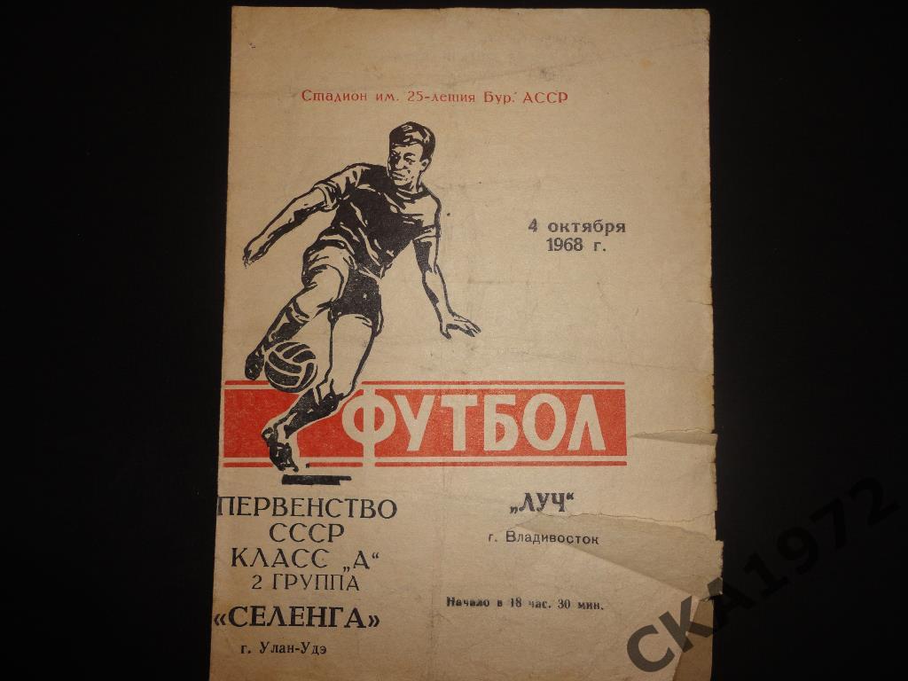 программа Селенга Улан-Удэ - Луч Владивосток 1968