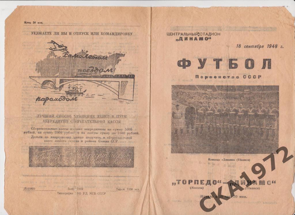программа Торпедо Москва - Динамо Тбилиси 18.09.1948 1