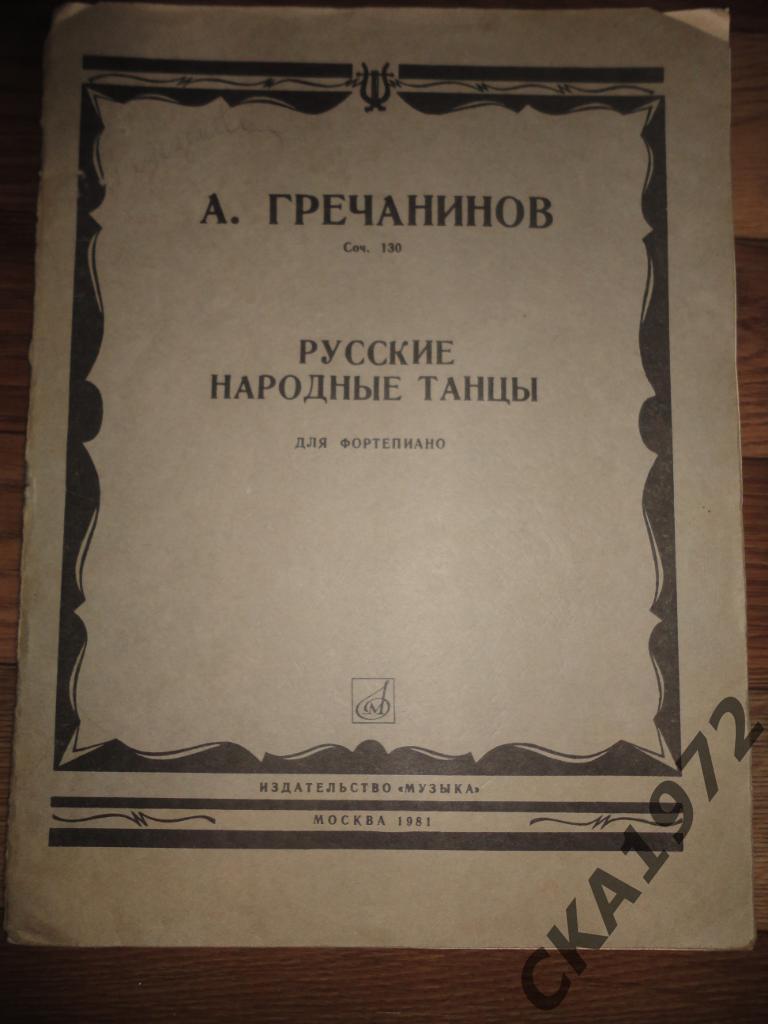 учебник А.Гречанинов Русские народные танцы Для фортепиано