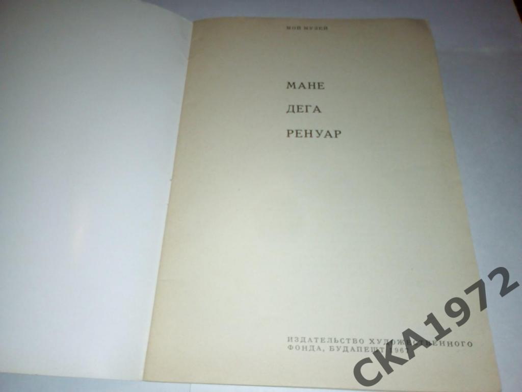 книга Мане, Дега, Ренуар. СерияМой музей1967 1