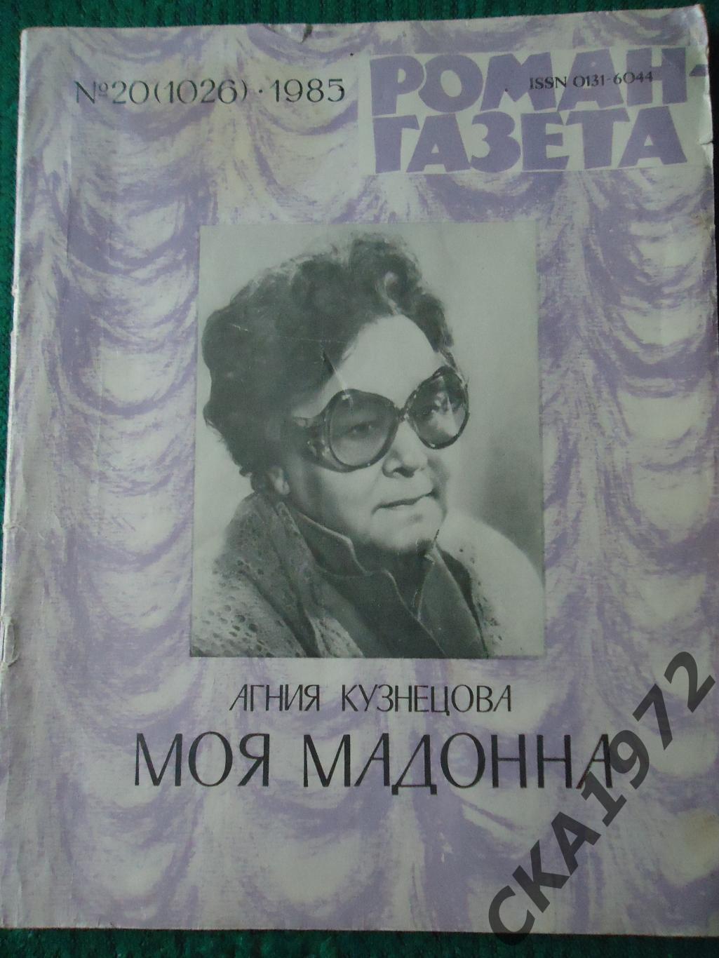 роман-газета № 20 1985 Агния Кузнецова Моя Мадонна
