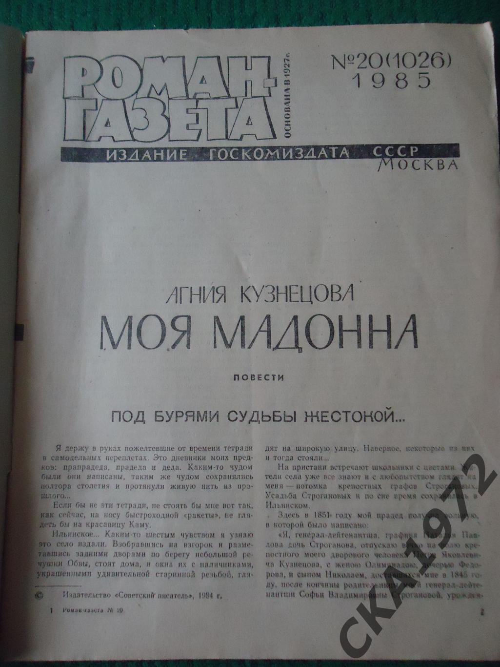 роман-газета № 20 1985 Агния Кузнецова Моя Мадонна 1