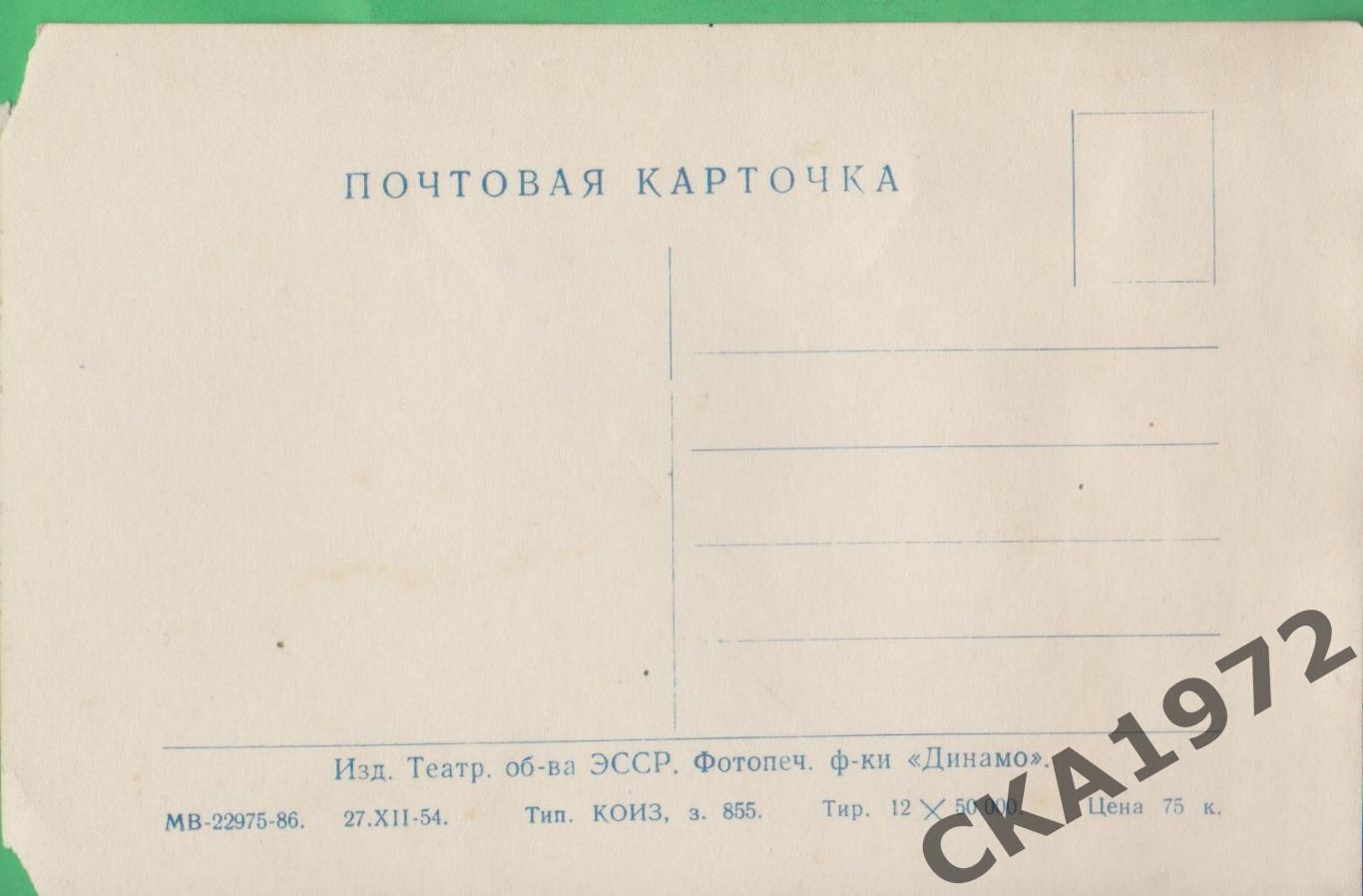 открытка актриса Любовь Орлова 1954 чистая 1