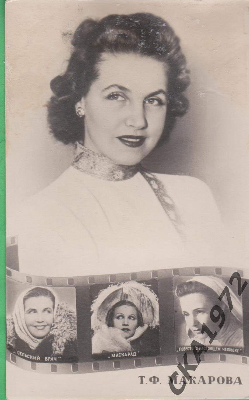 открытка актриса Тамара Макарова 1956