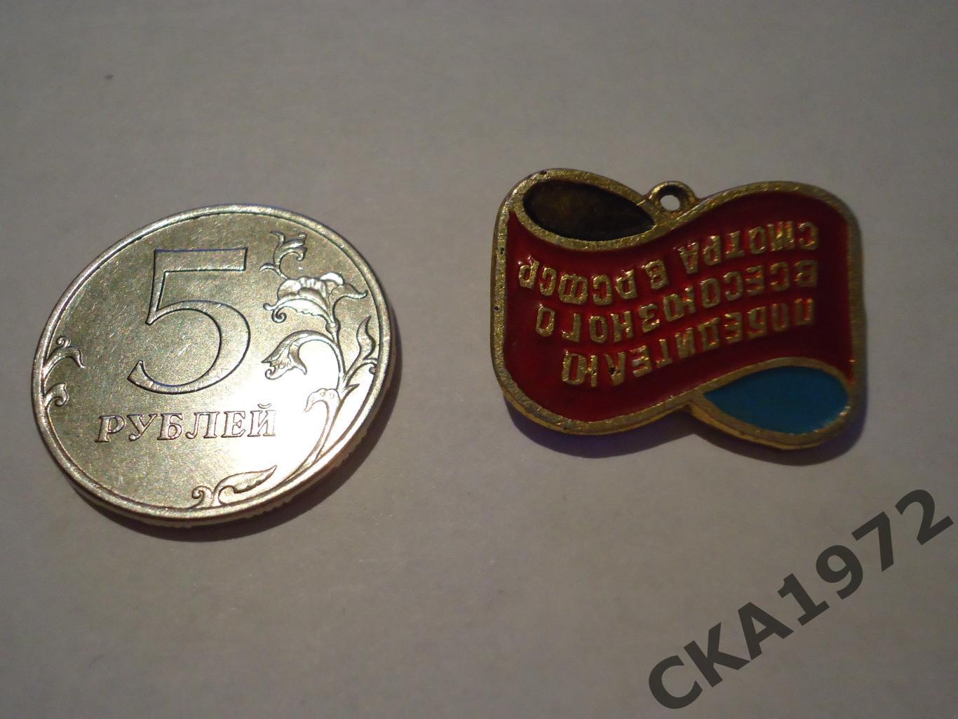 колодка для медали Победителю всесоюзного смотра в РСФСР 1