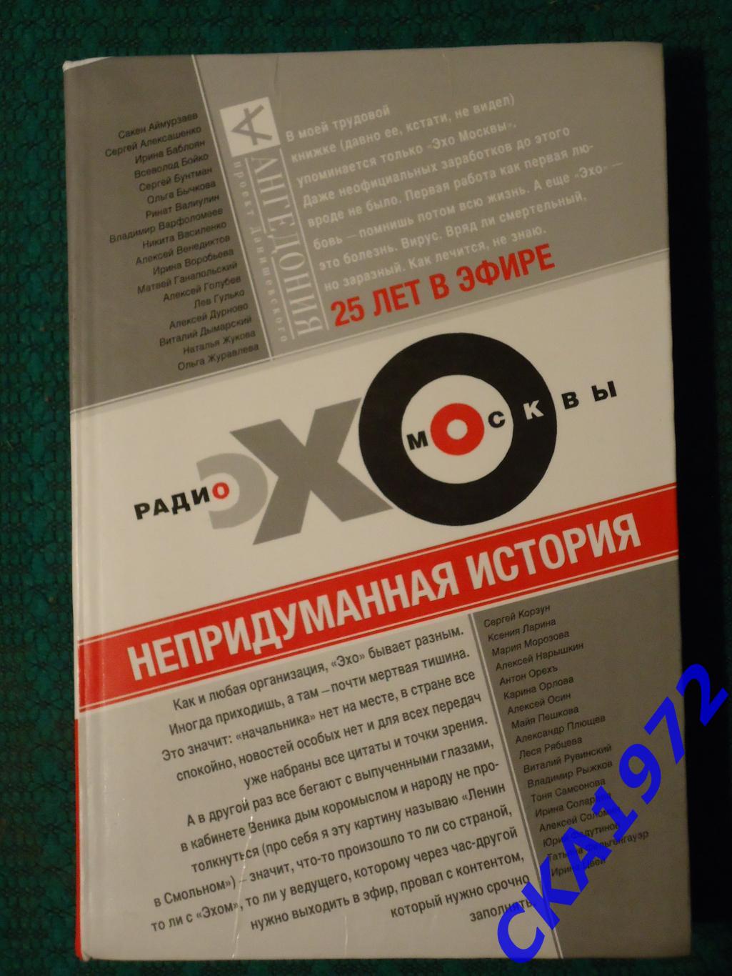 книга Радио Эхо Москвы 25 лет в эфире. Непридуманные истории