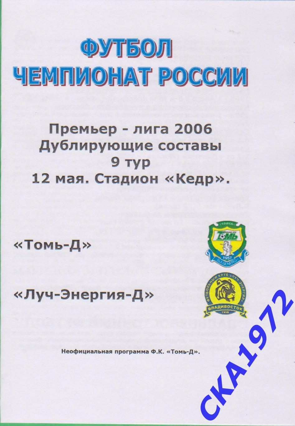 программа Томь Томск - Луч Владивосток 2006 дублеры