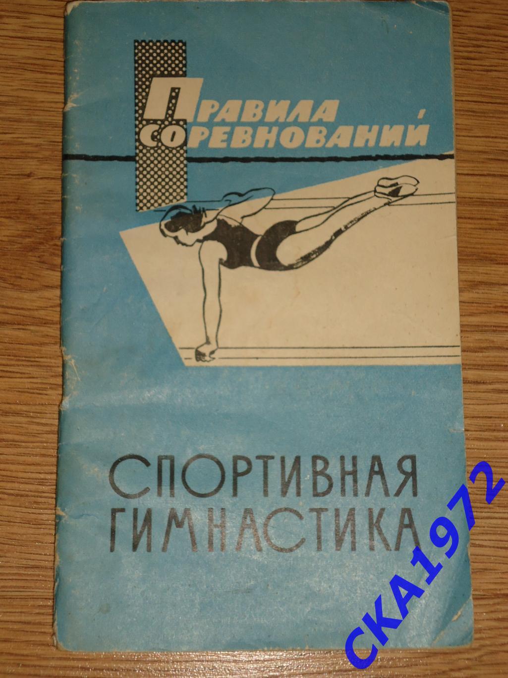 справочник Спортивная гимнастика. Правила соревнований 1966 +++