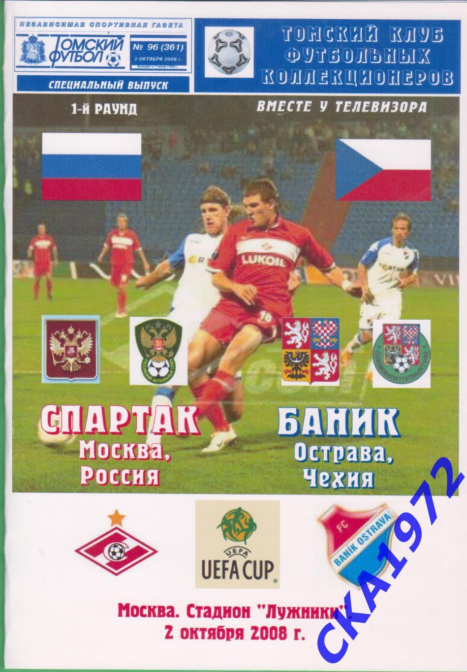 программа Спартак Москва - Баник Острава Чехия 2008 Кубок УЕФА