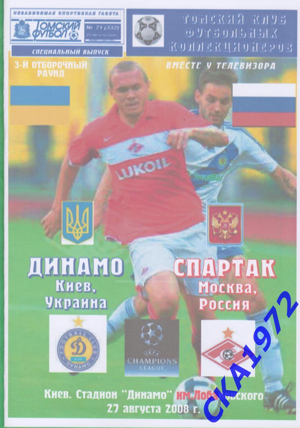 программа Динамо Киев Украина - Спартак Москва 2008 Лига чемпионов