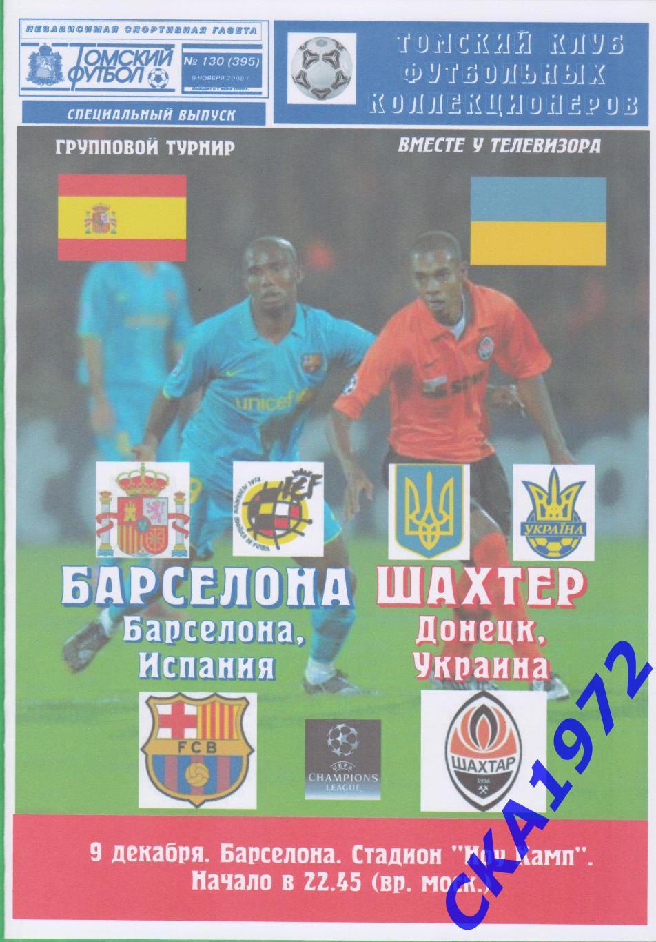 программа Барселона Испания - Шахтер Донецк Украина 2008 Лига чемпионов