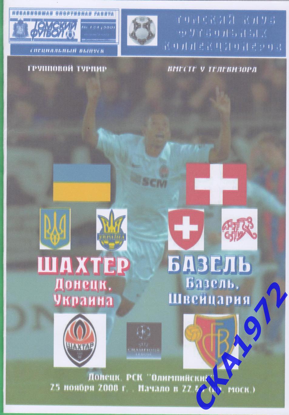 программа Шахтер Донецк Украина - Базель Швейцария 2008 Лига чемпионов