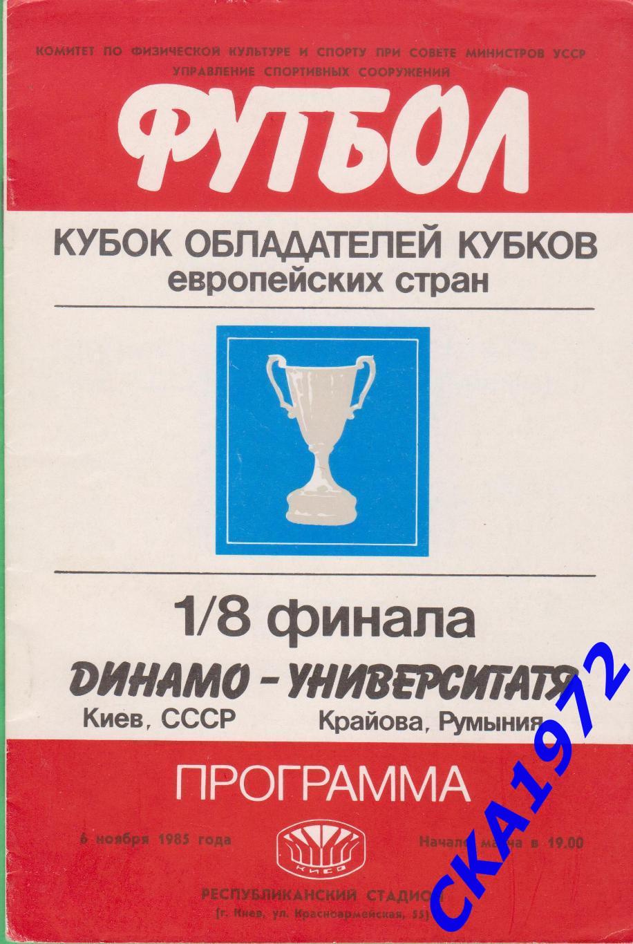 программа Динамо Киев - Университатя Румыния 1985 Кубок обладателей кубков