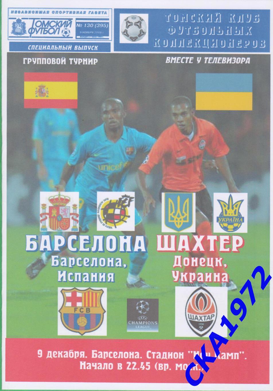 программа Барселона Испания - Шахтер Донецк Украина 2008 Лига чемпионов