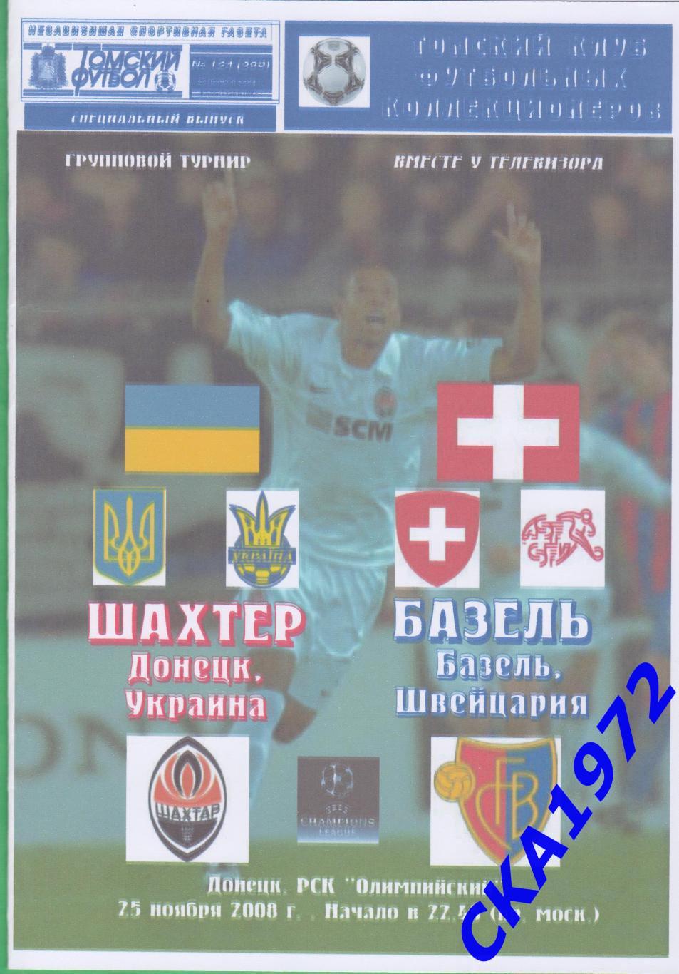программа Шахтер Донецк Украина - Базель Швейцария 2008 Лига чемпионов