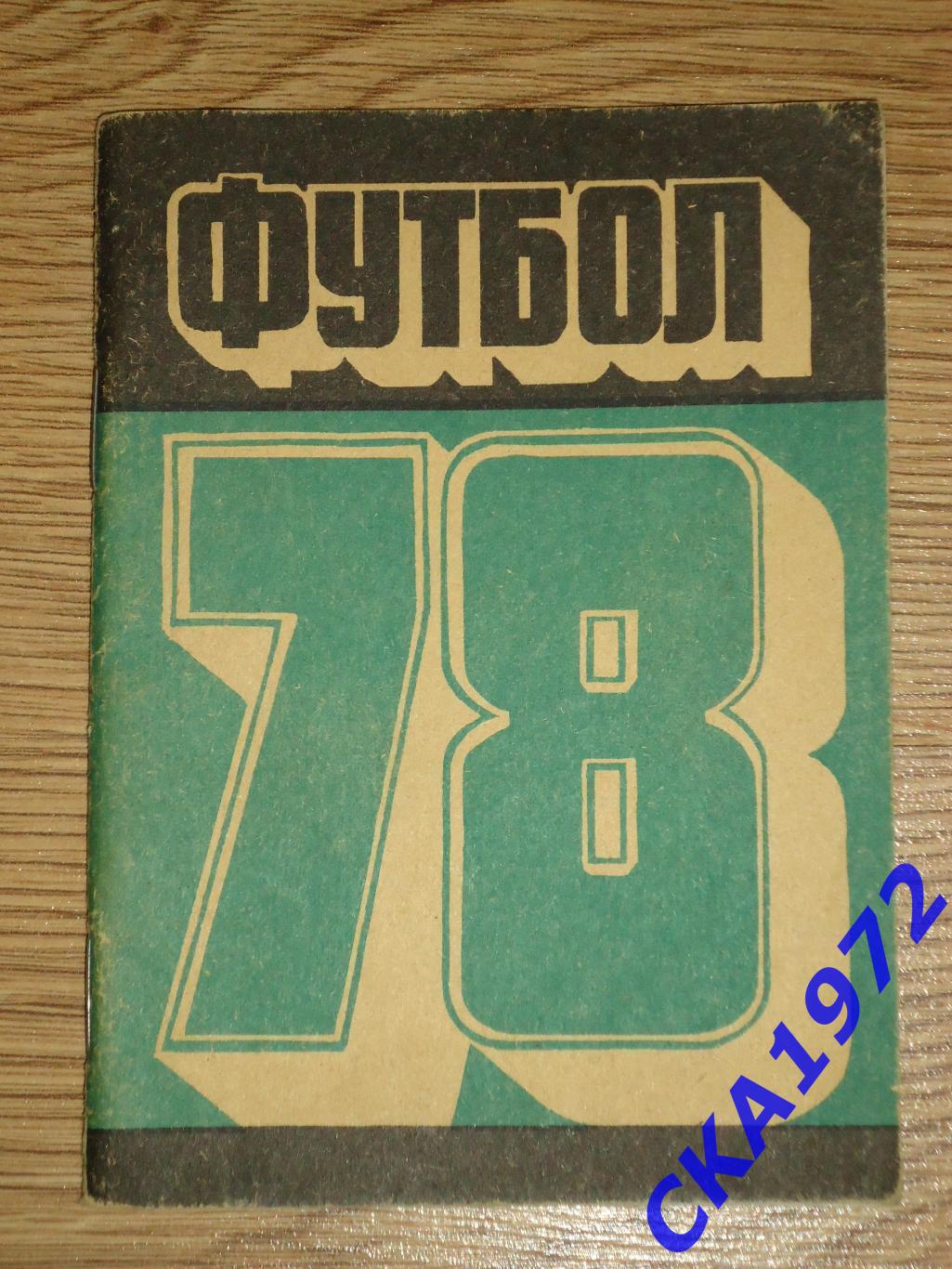 календарь справочник Кузбасс Кемерово 1978