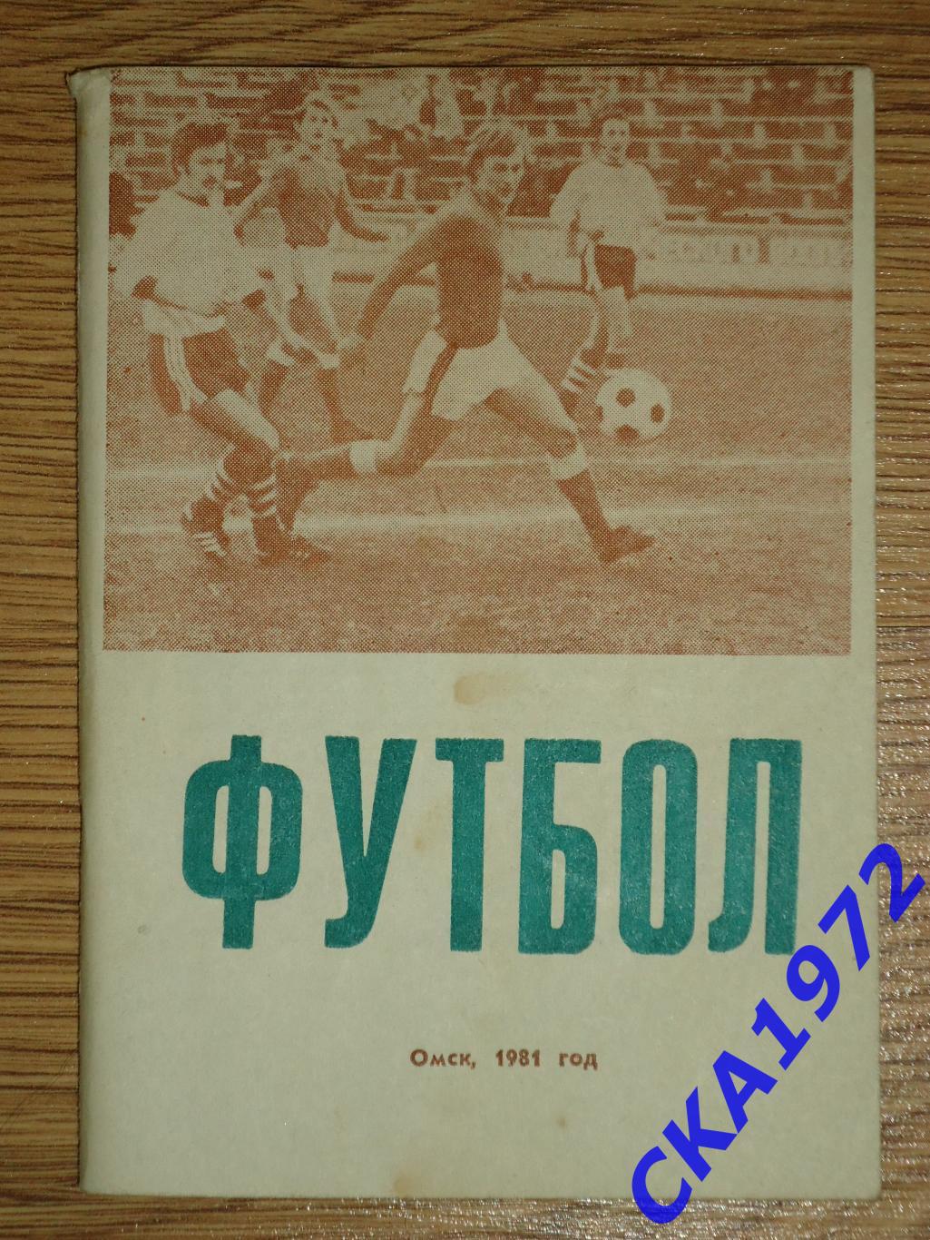 календарь справочник Иртыш Омск 1981