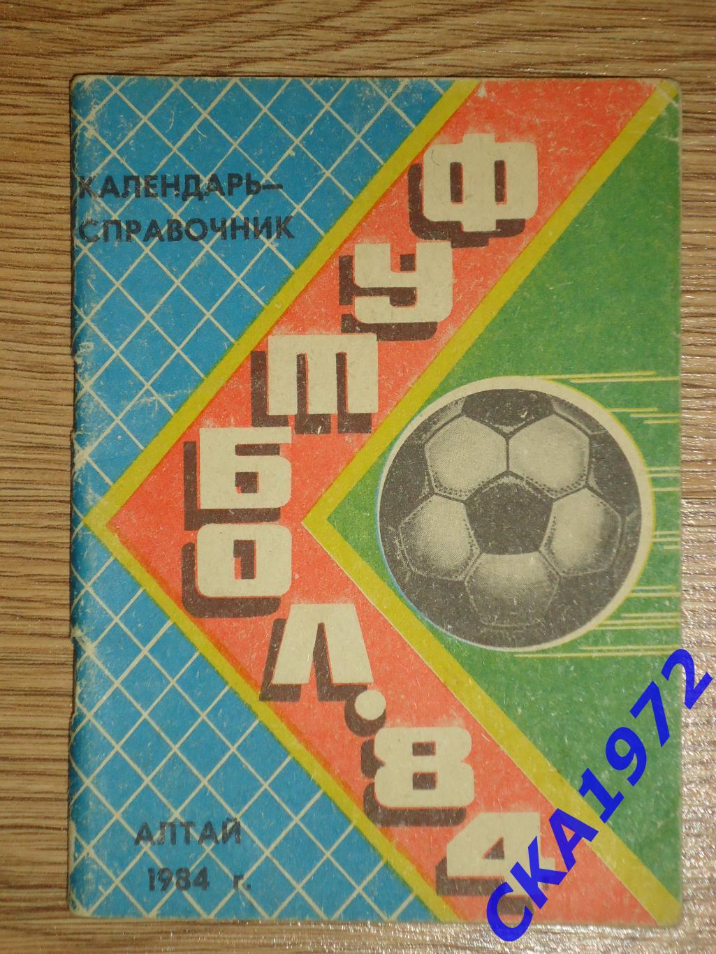 календарь справочник Алтай 1984 Динамо Барнаул / Торпедо Рубцовск