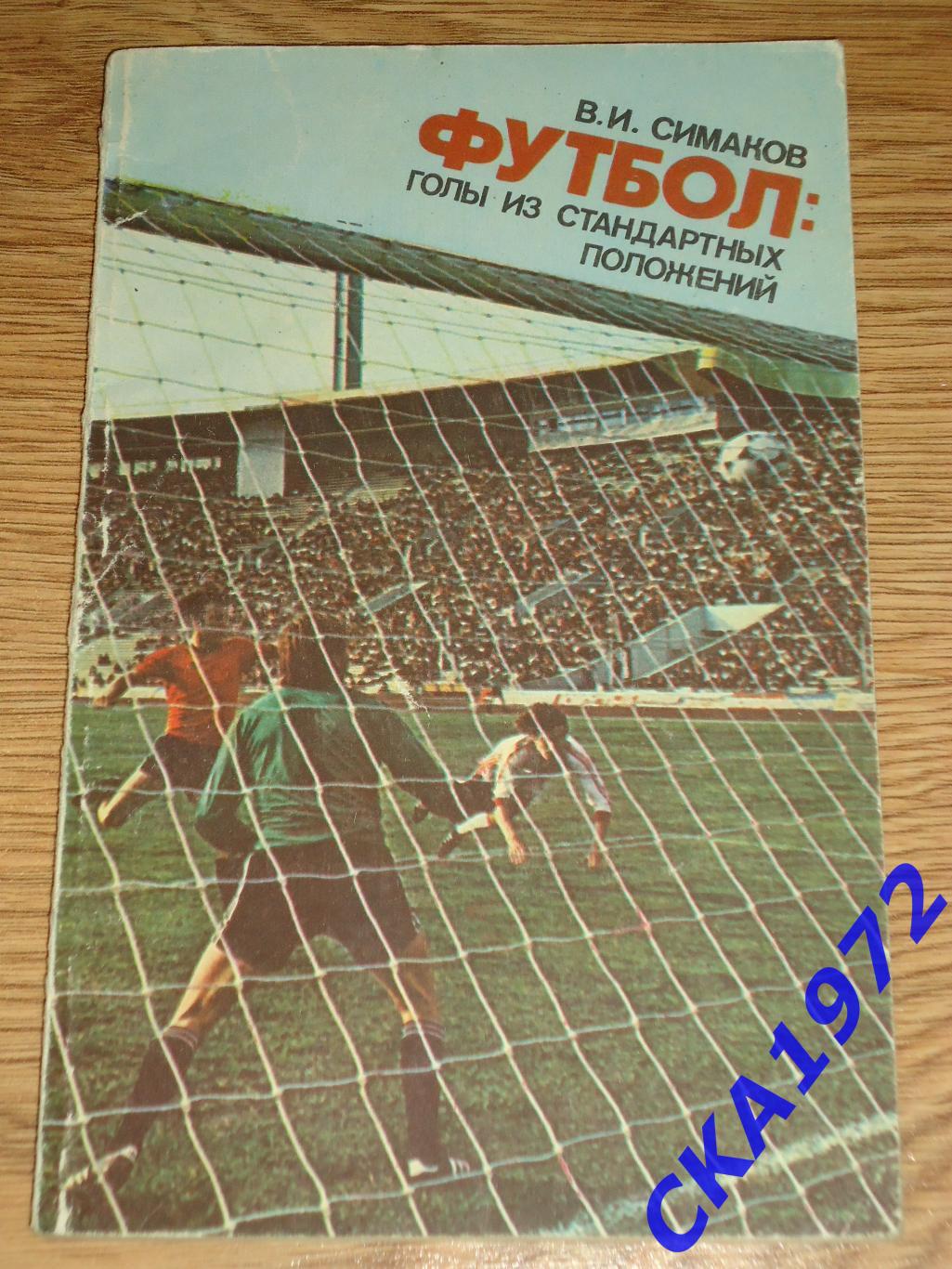книга В.И. Симаков Футбол: голы из стандартных положений 1982 ФиС