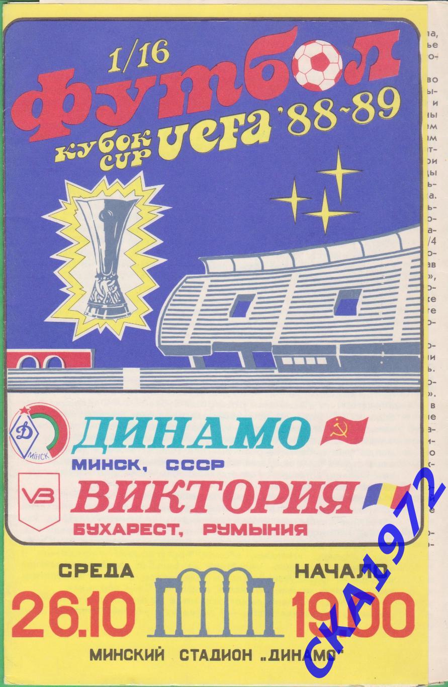 программа Динамо Минск - Виктория Бухарест Румыния 1988 Кубок УЕФА