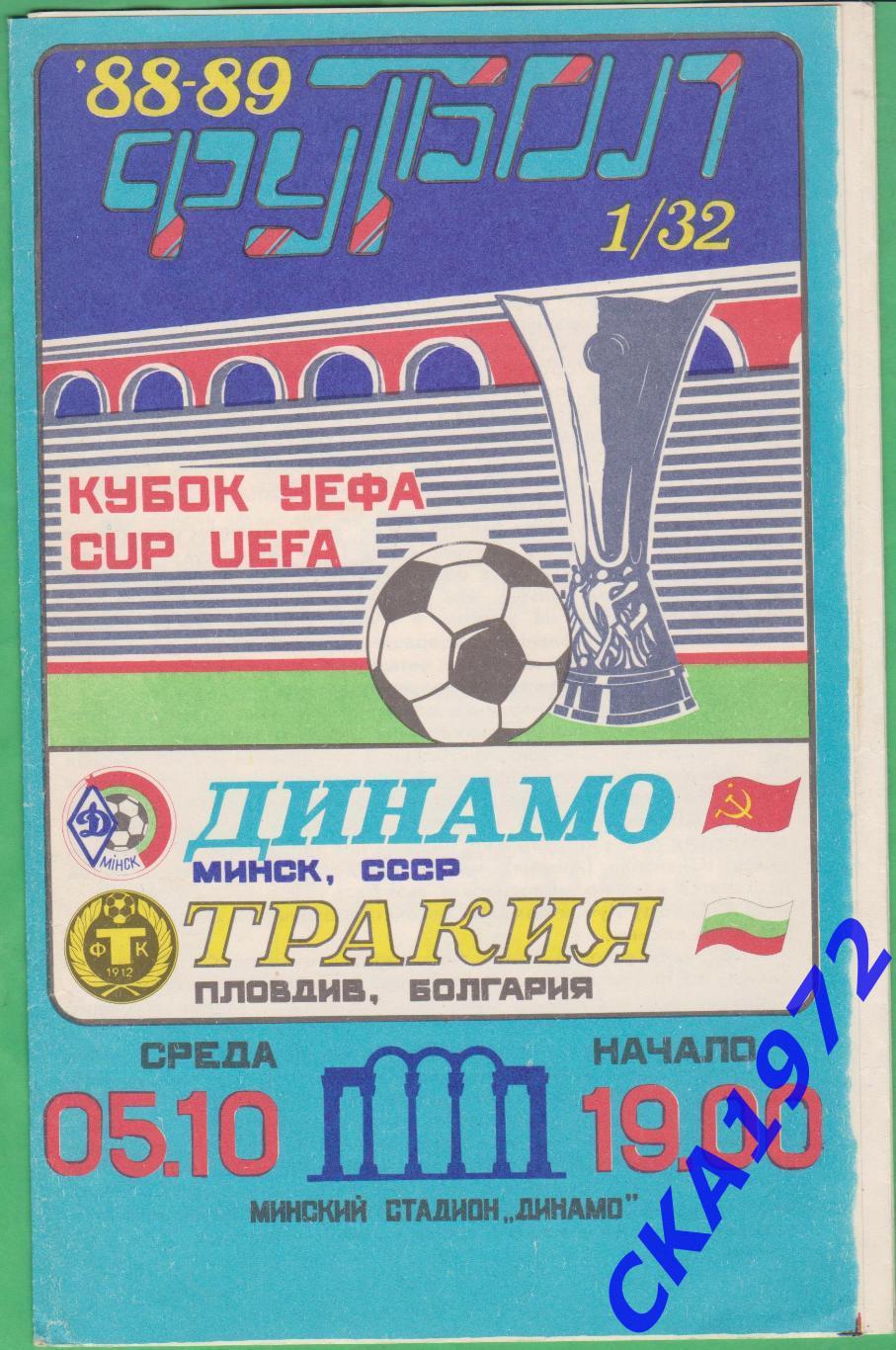 программа Динамо Минск - Тракия Пловдив Болгария 1988 Кубок УЕФА