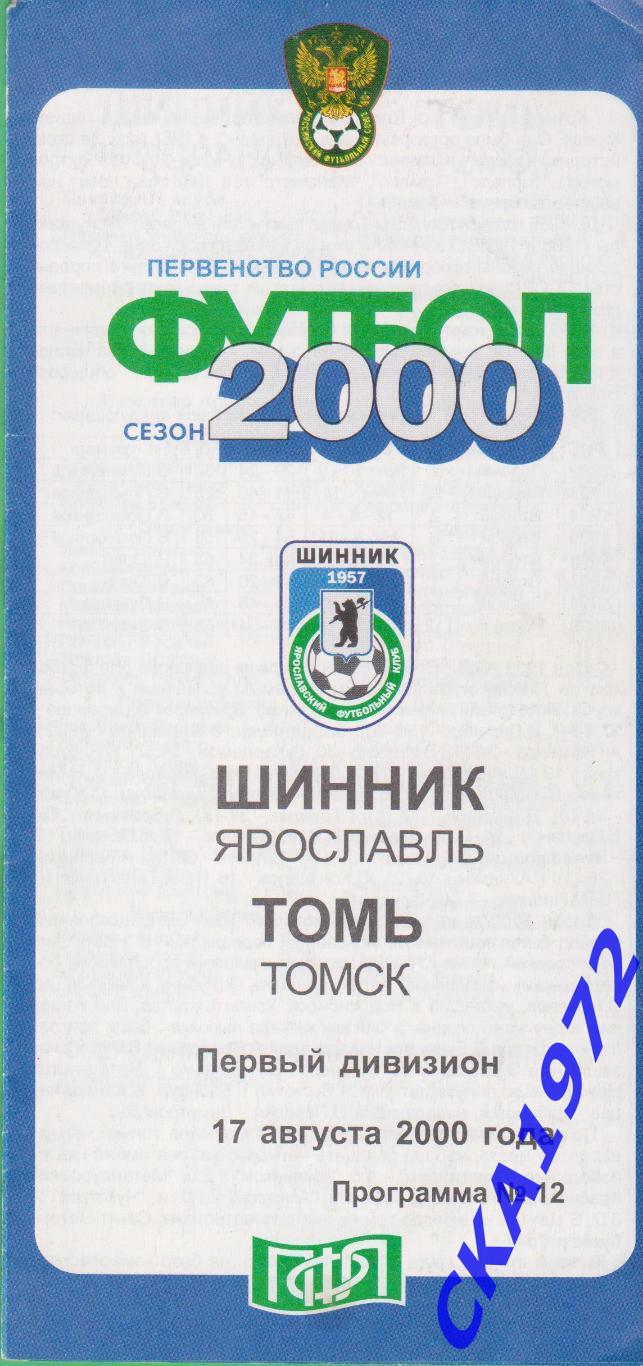 программа Шинник Ярославль - Томь Томск 2001