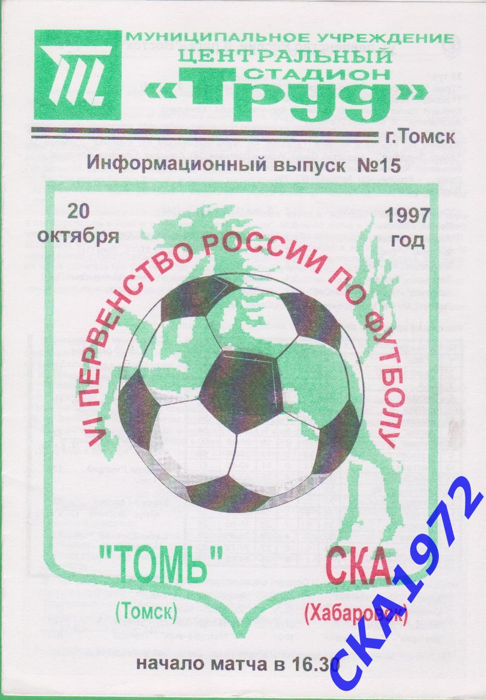 программа Томь Томск - СКА Хабаровск 1997