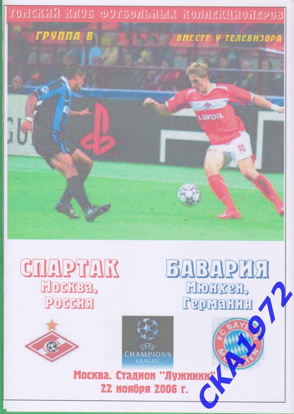 программа Спартак Москва - Бавария Германия 2006 Лига чемпионов
